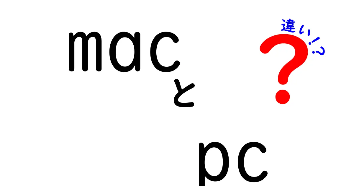 MacとPCの違いを徹底解説！初心者でもわかる選び方ガイド