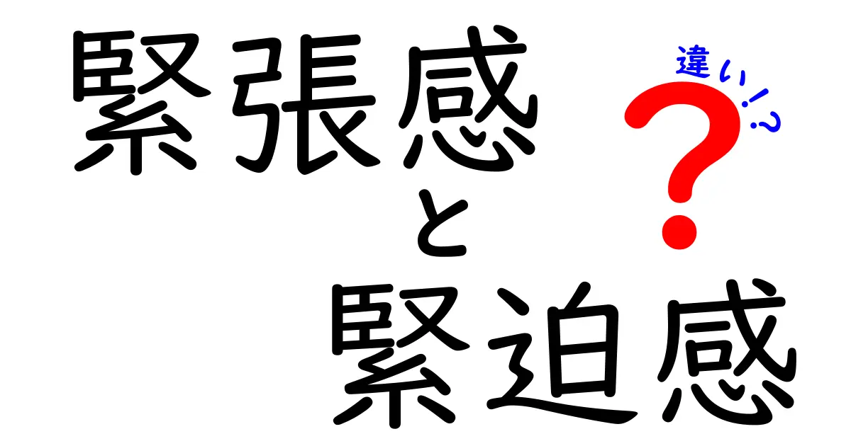 「緊張感」と「緊迫感」の違いとは？日常で使い分けるポイントをわかりやすく解説！