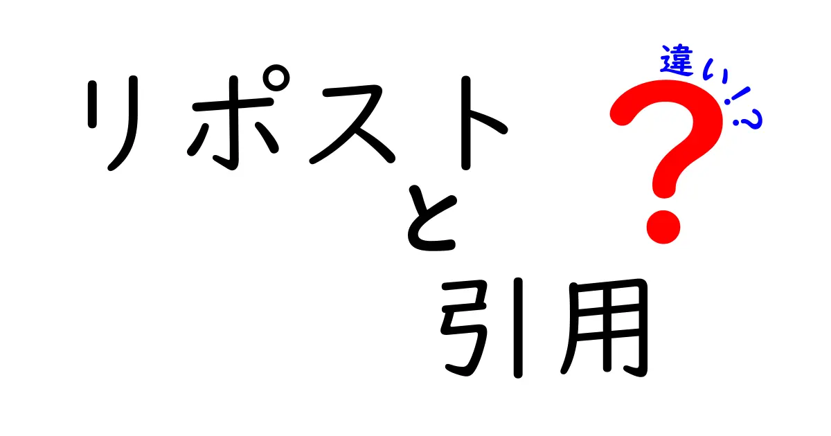 リポストと引用の違いを徹底解説!SNSでの使い分けポイントとは?