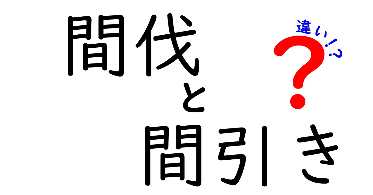 間伐と間引きの違いとは?植林や農業で使われる言葉をやさしく解説!