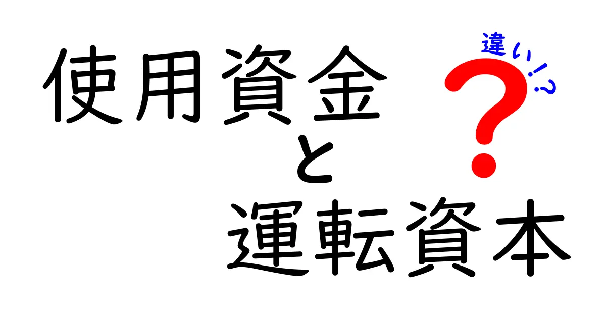 使用資金と運転資本の違いとは?初心者にもわかりやすく解説!