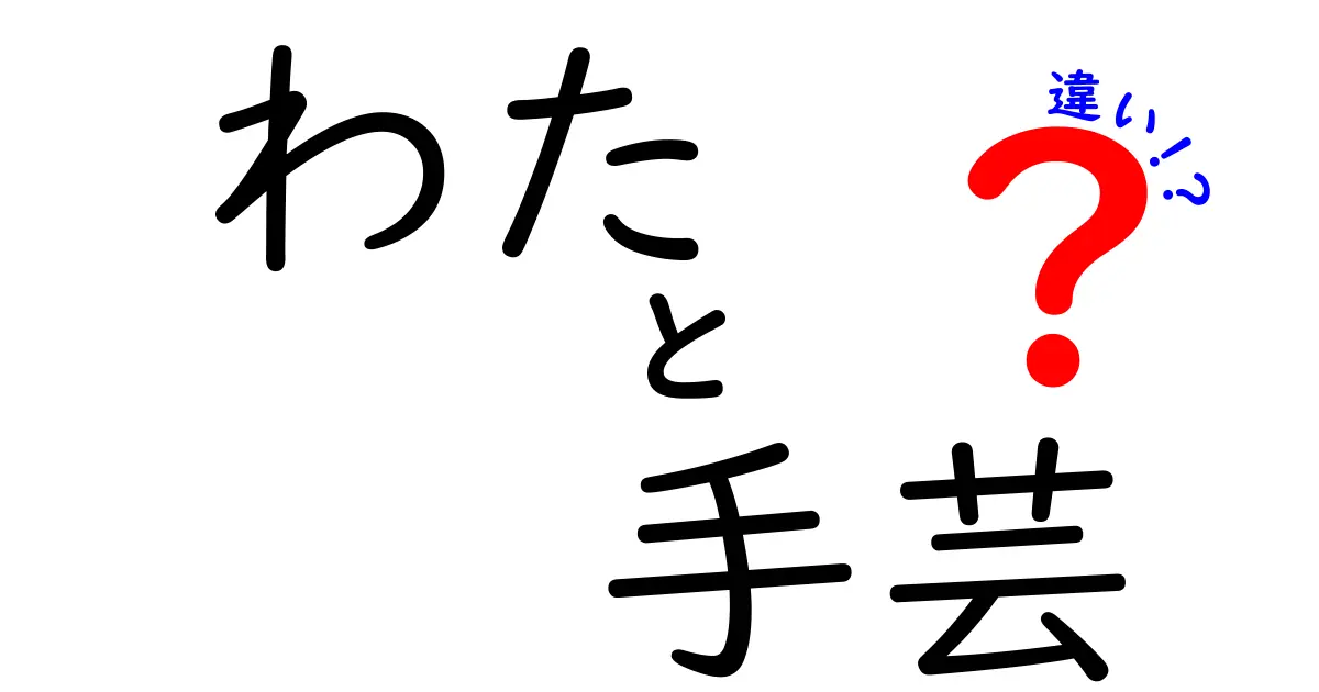 【わかりやすく解説】わたと手芸の違いって何？素材と用途のポイントを紹介！