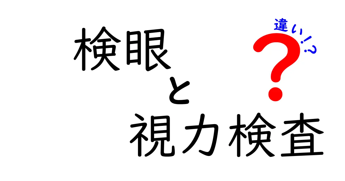 検眼と視力検査の違いって何？わかりやすく解説！