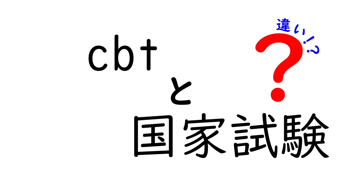 CBTと国家試験の違いを徹底解説!受験生が迷わない選び方と準備のコツ