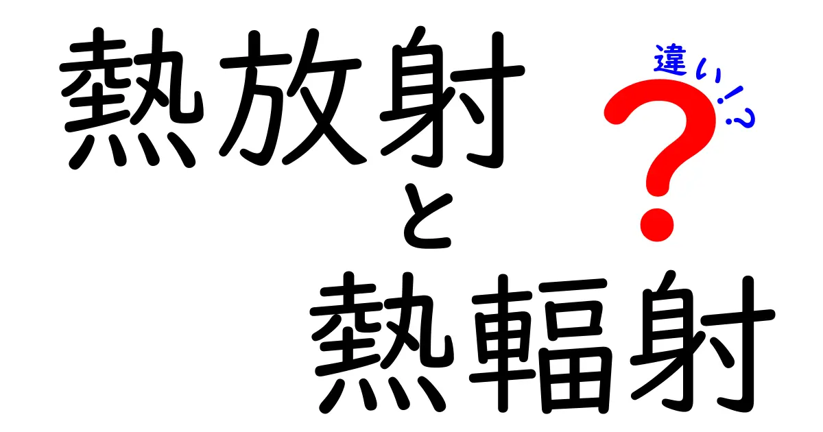 「熱放射」と「熱輻射」の違いとは？わかりやすく解説！