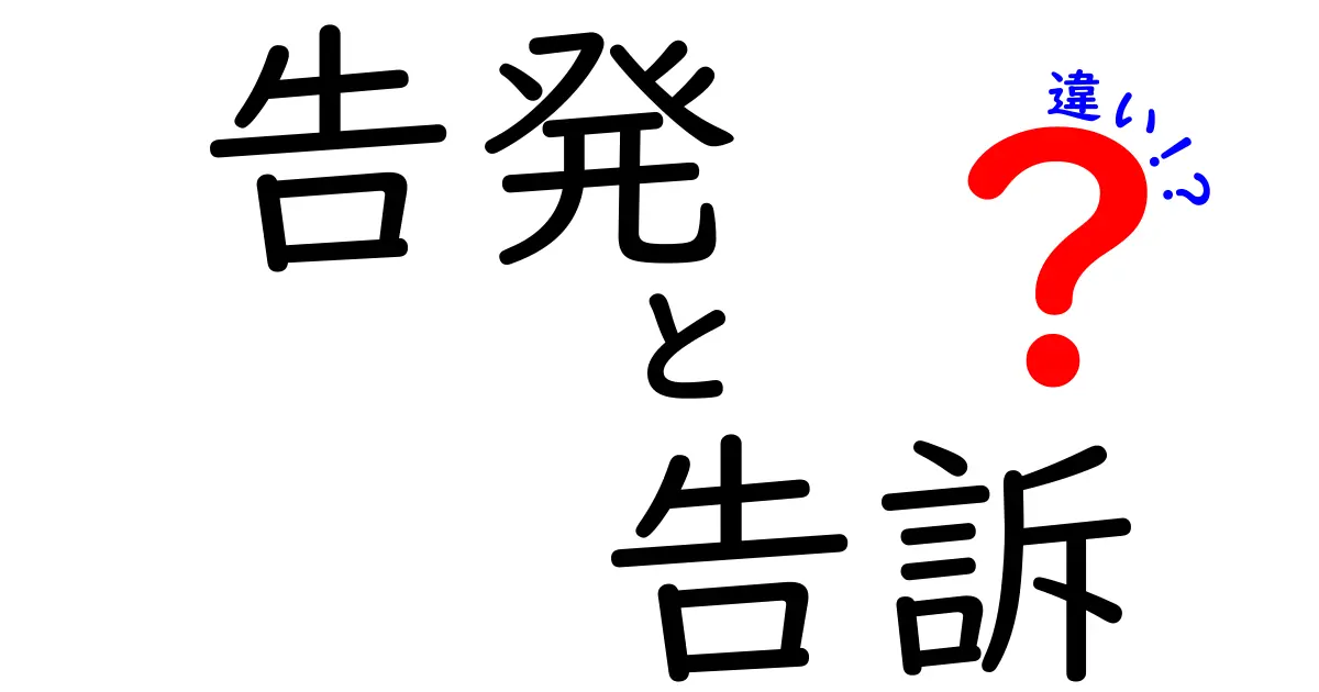 告発と告訴の違いとは?知っておきたい法律用語のポイントを徹底解説!