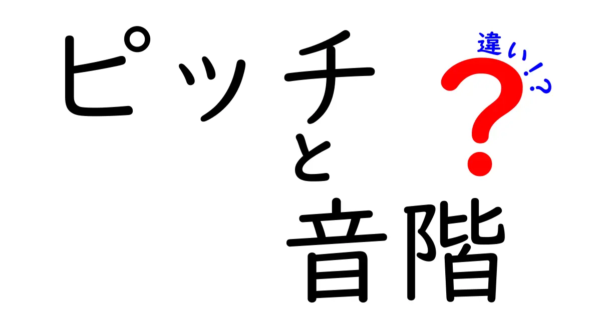 ピッチと音階の違いを徹底解説！中学生でも理解できる3つのポイント