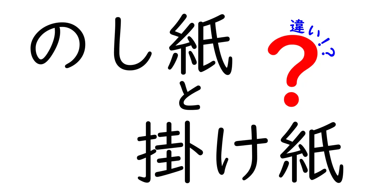 のし紙と掛け紙の違いを徹底解説!贈り物のマナーを今すぐ理解しよう