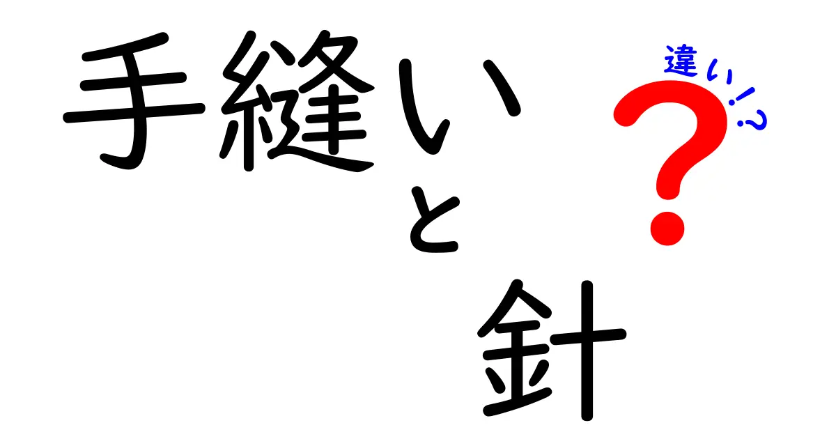 手縫いと針の違いを徹底解説!初心者でも分かる手縫いの基本と選び方
