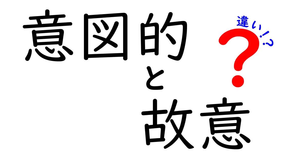 意図的と故意の違いとは?法律と日常での使い分けをわかりやすく解説!