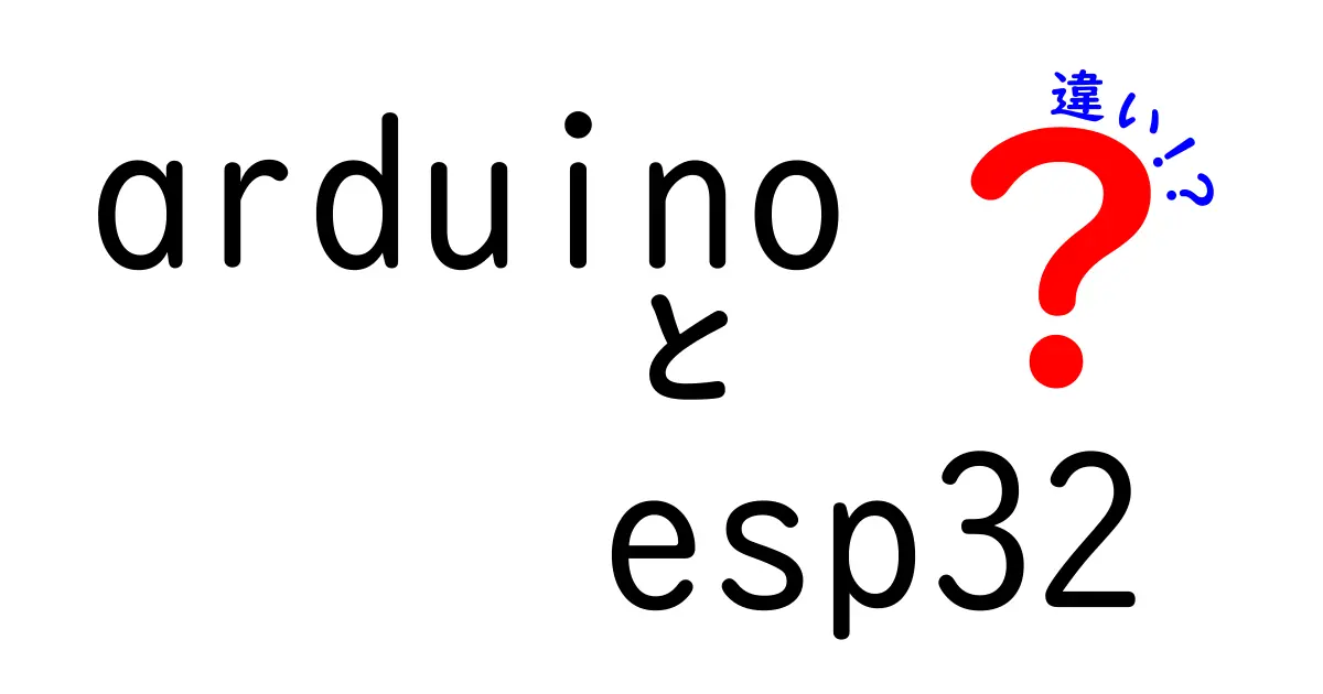ArduinoとESP32の違いを徹底解説！初心者向けのポイントと使い分けガイド