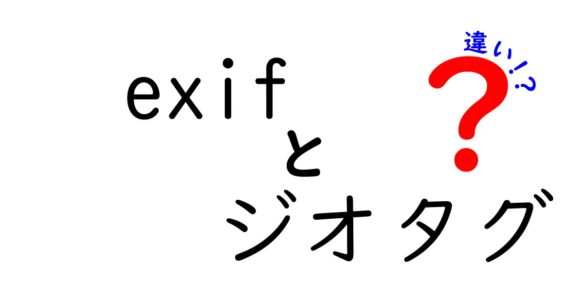 exif ジオタグ 違いを徹底解説:写真データの本当の意味を理解する