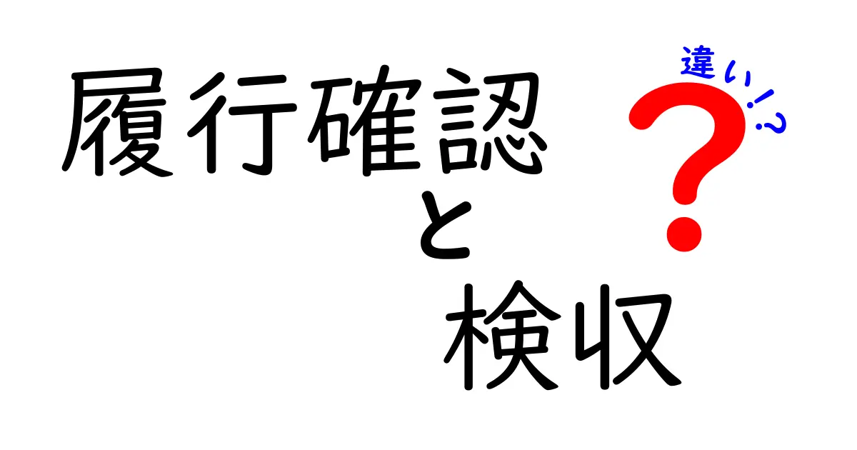 履行確認と検収の違いとは？ビジネスで知っておきたい基本ポイント