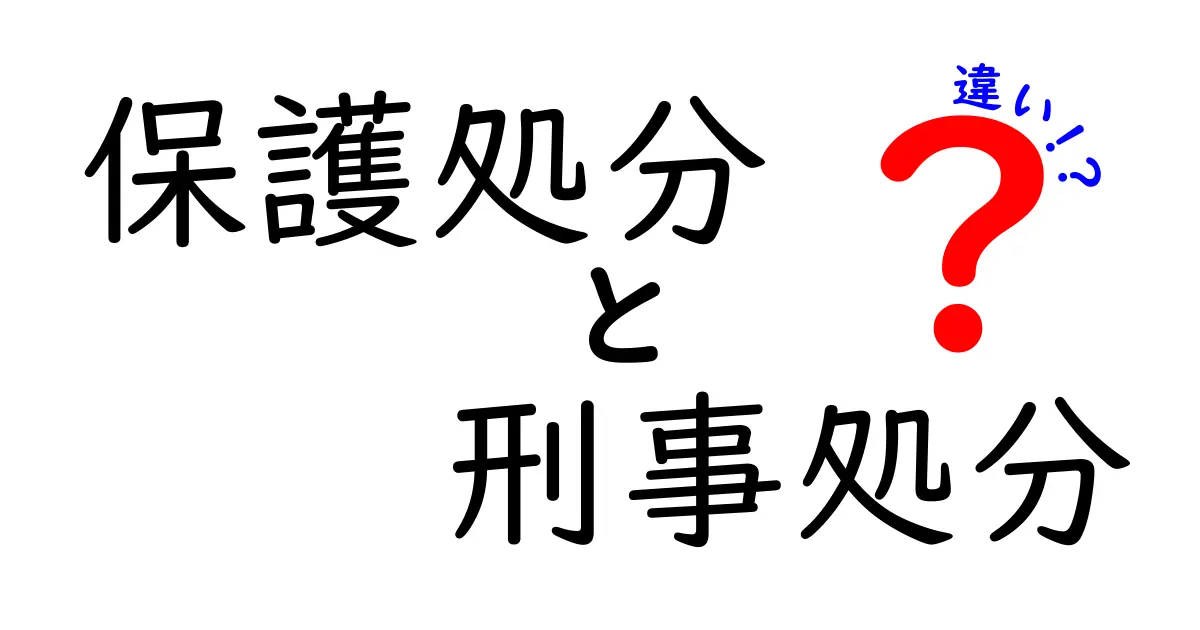 【わかりやすく解説】保護処分と刑事処分の違いとは？中学生でも理解できる法律の基本