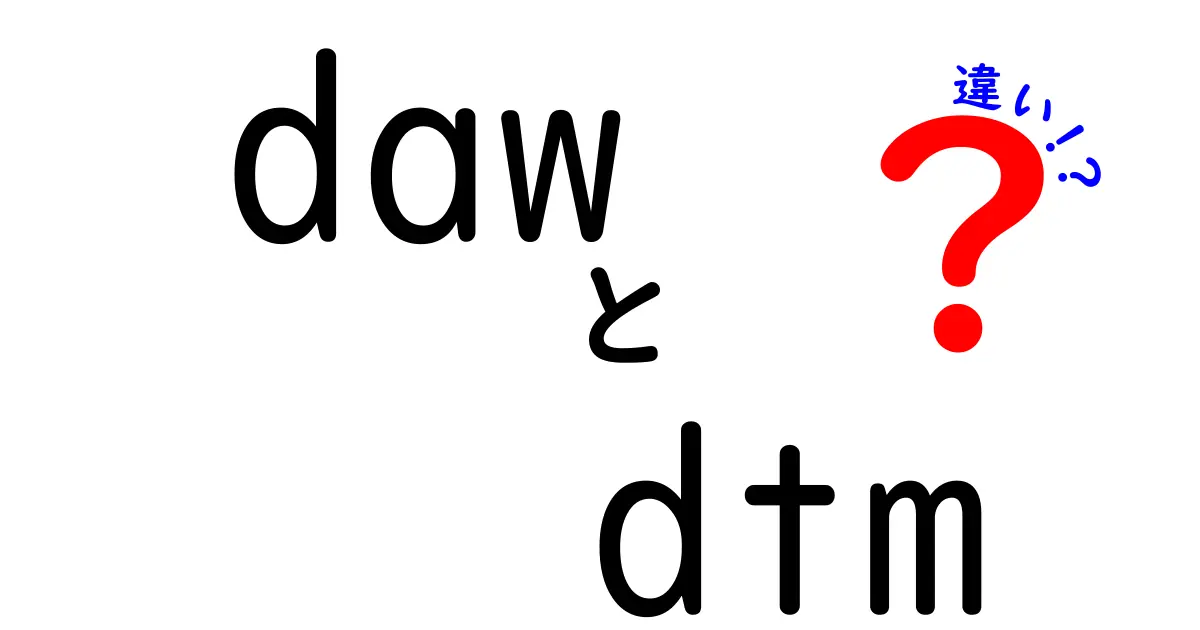 DawとDTMの違いを完全解説—初心者にもわかる選び方と実践のコツ