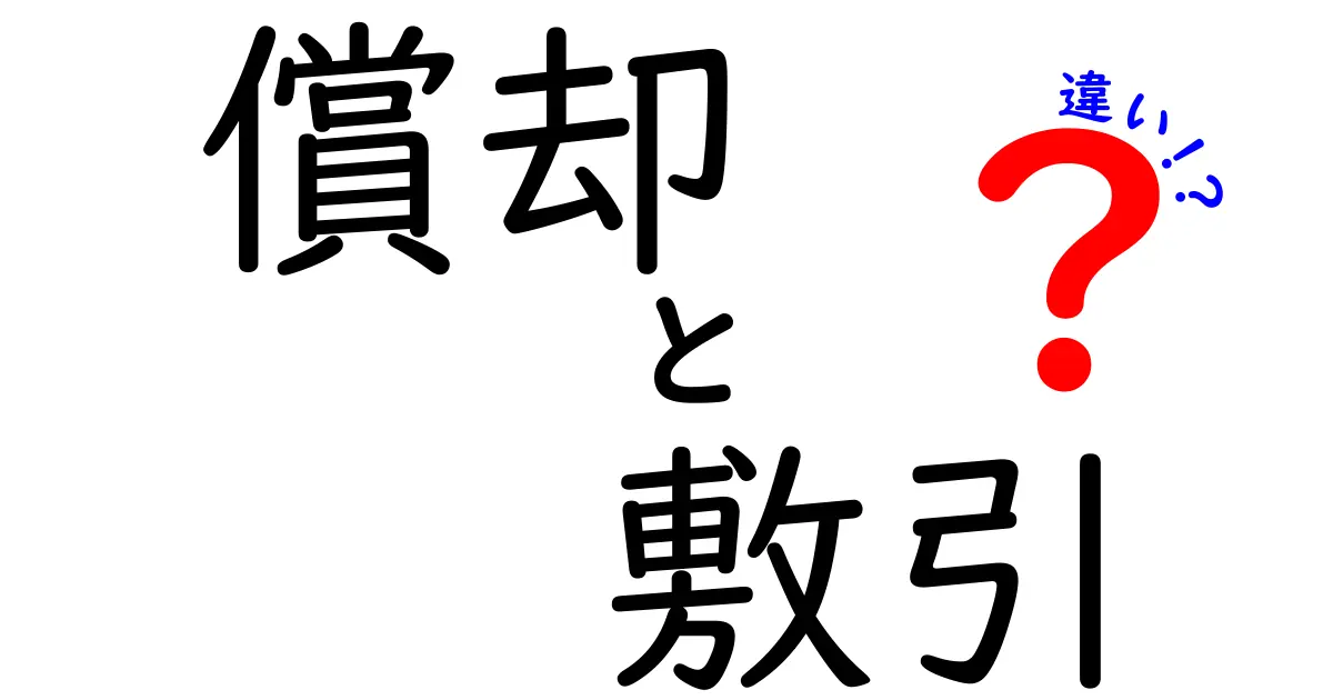 償却と敷引の違いとは?わかりやすくポイント解説!
