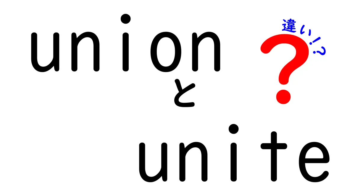 unionとuniteの違いを徹底解説！結びつきと団結の意味の差を中学生にも分かるように詳しく紹介