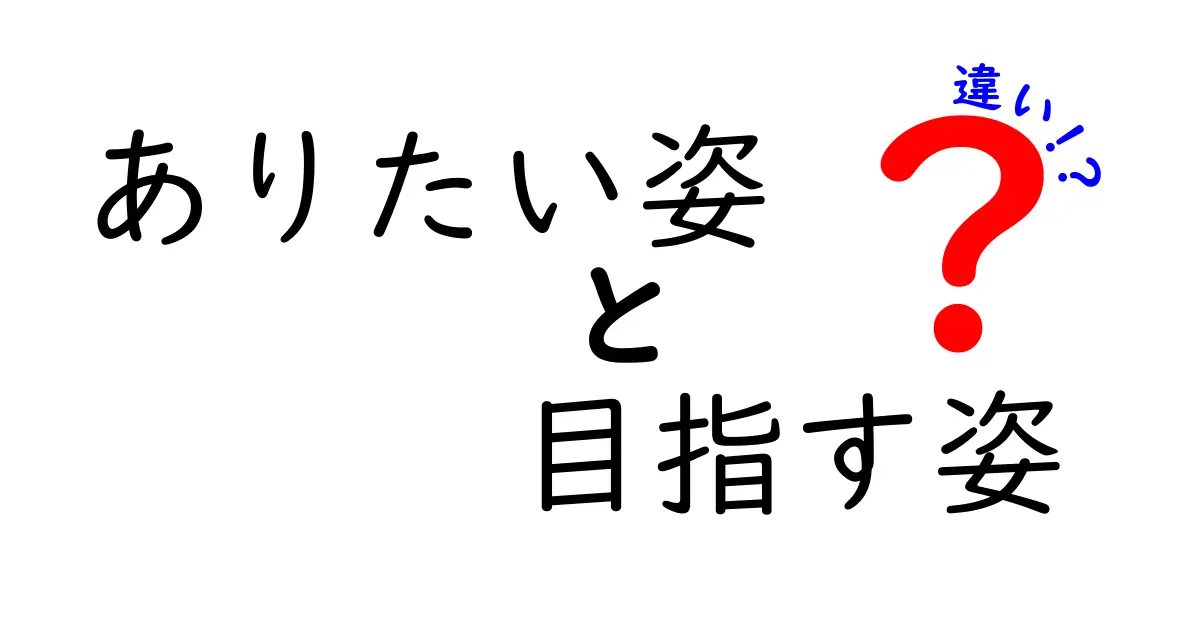 ありたい姿と目指す姿の違いを知って、未来の自分を描く3つのコツ