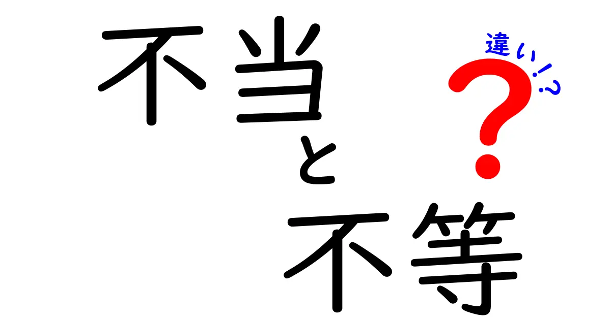 「不当」と「不等」の違いとは？中学生にもわかりやすく解説！