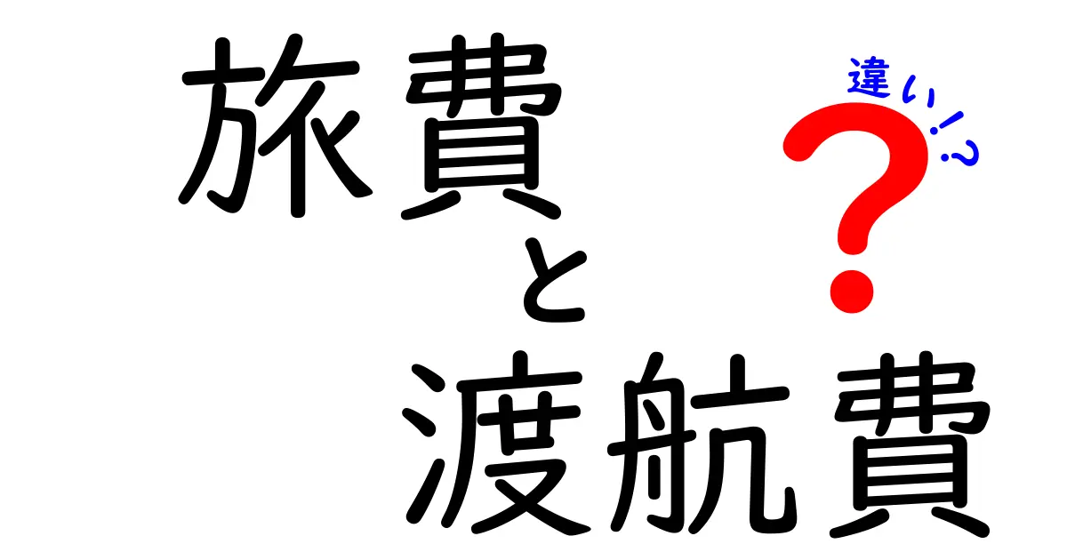 旅費と渡航費の違いとは？中学生にもわかるわかりやすい解説