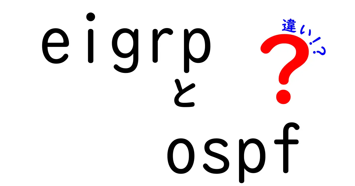 EIGRPとOSPFの違いを徹底解説 初心者向けガイド