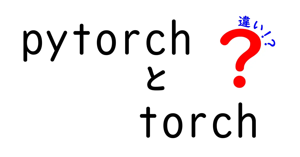 3分で理解！pytorchとtorchの違いを徹底解説｜初心者が迷わない使い分け方