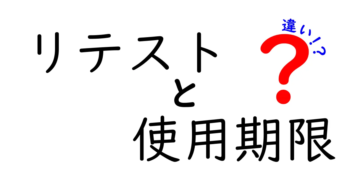 リテストと使用期限の違いとは?食品の安全を守る大切なポイントを徹底解説!