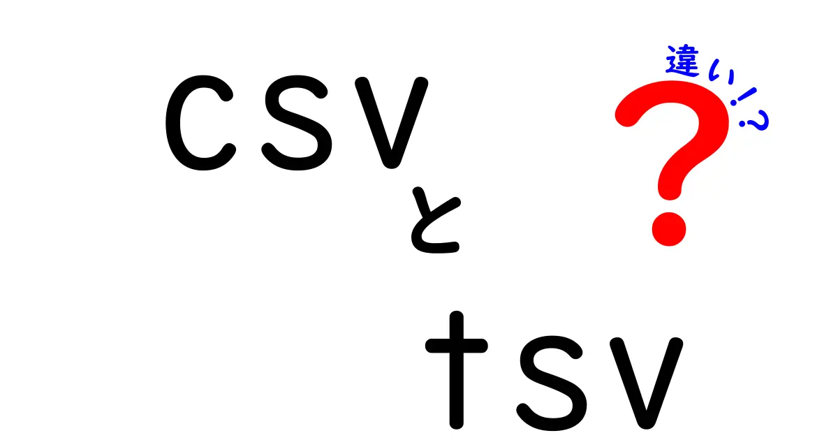 CSVとTSVの違いを徹底解説!中学生にも分かるデータフォーマット入門