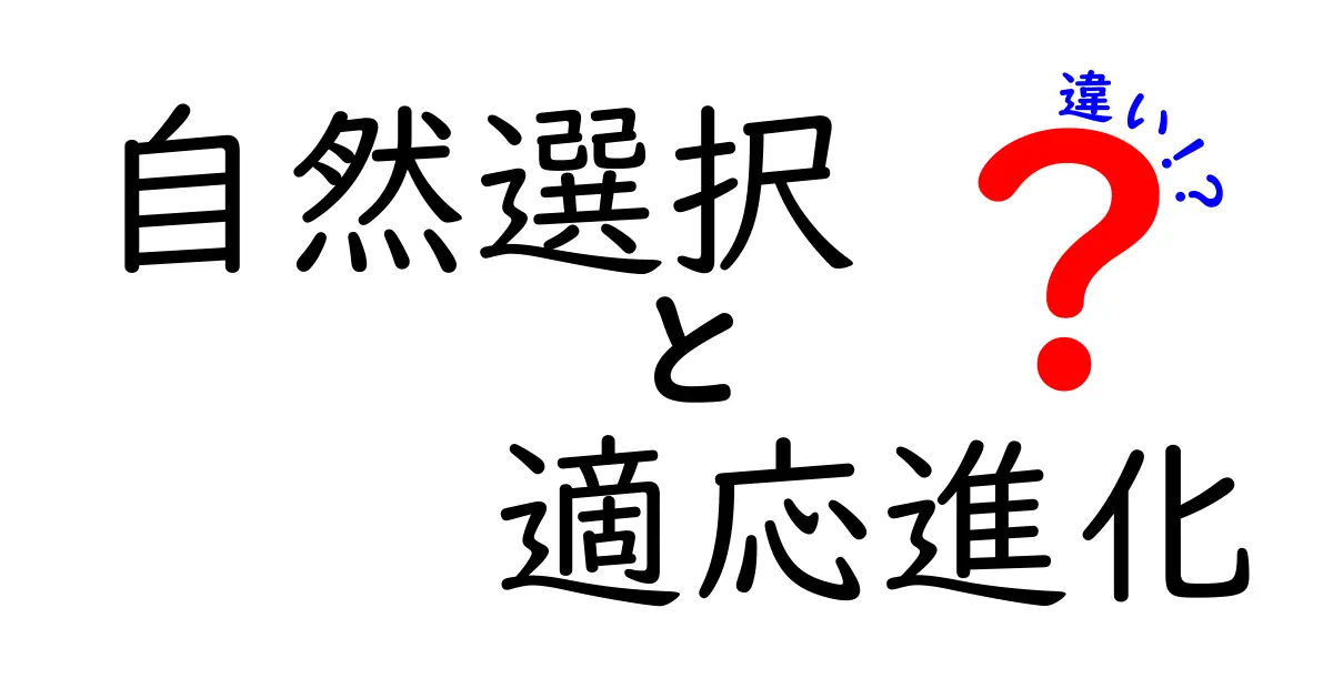 自然選択と適応進化の違いを知ろう!中学生にもわかるやさしい解説