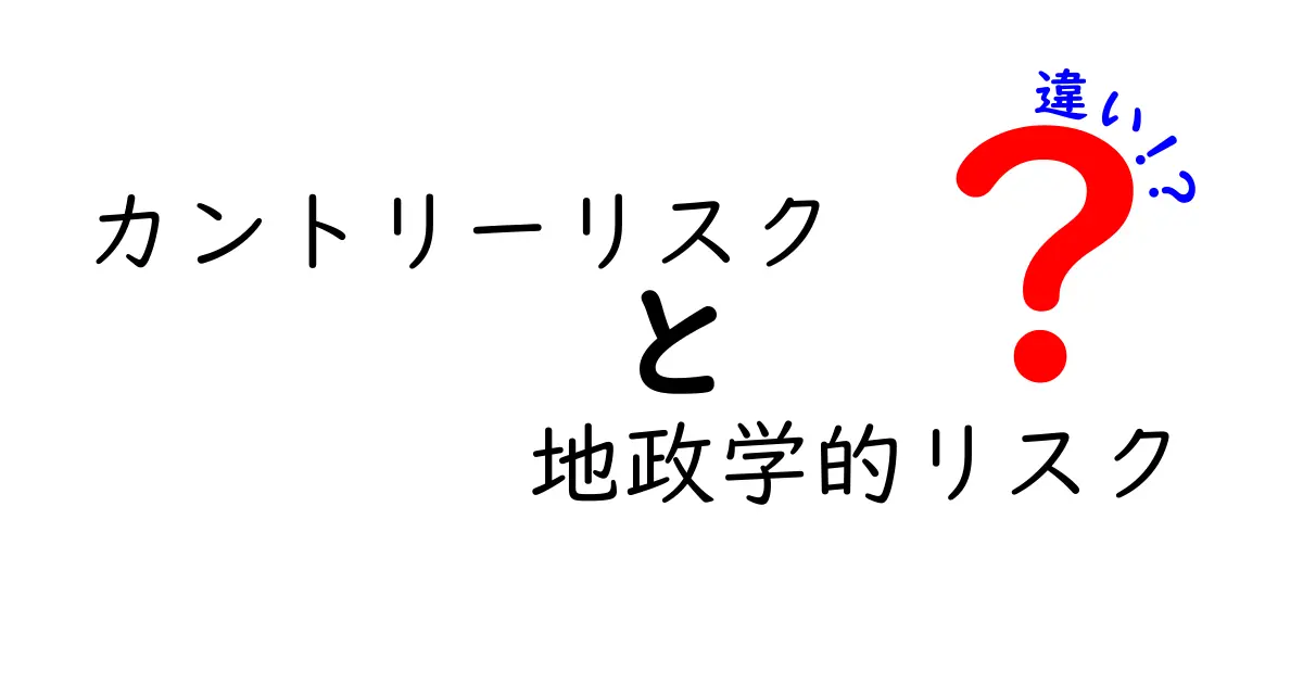 カントリーリスクと地政学的リスクの違いを知る:投資と安全の基本ガイド