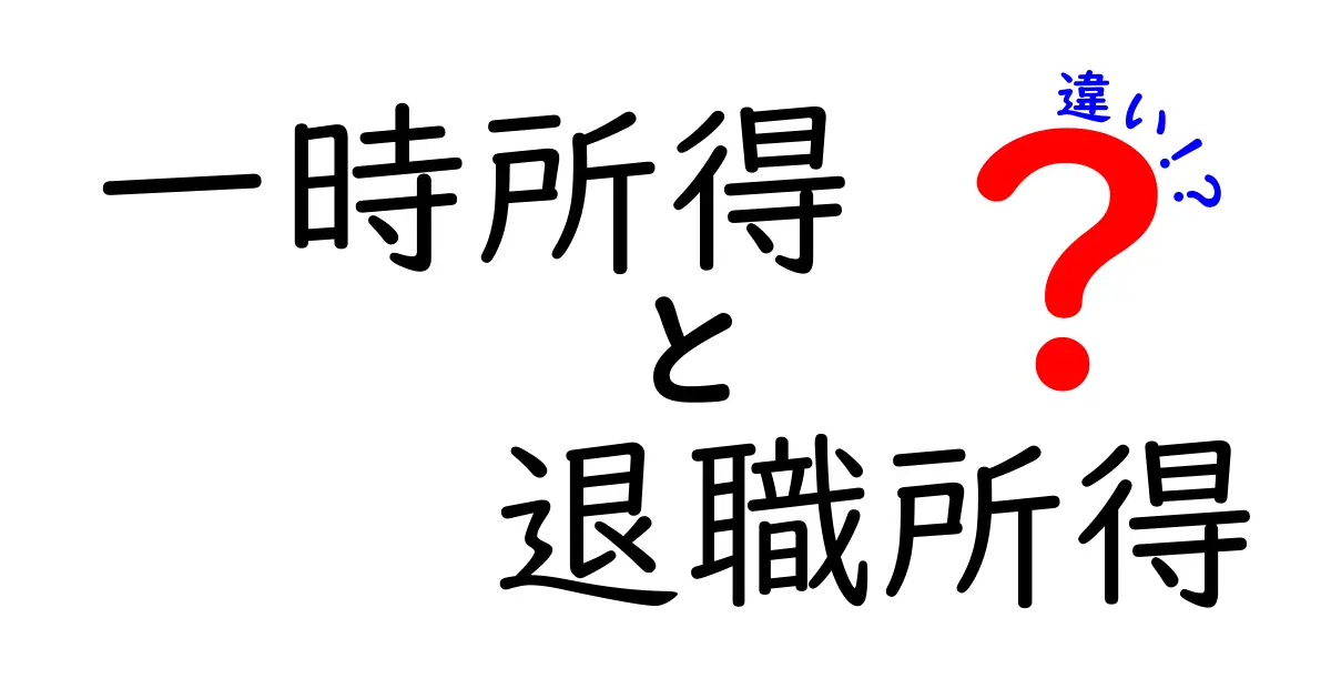 一時所得と退職所得の違いをやさしく解説！節税ポイントもチェック