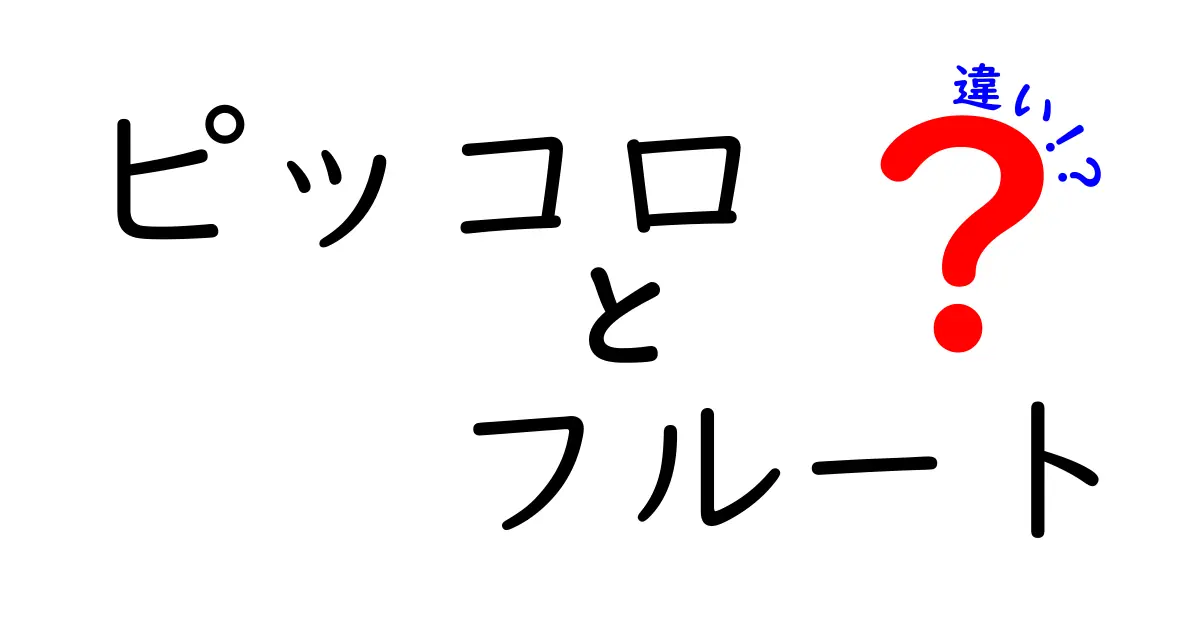 ピッコロとフルートの違いを徹底解説！初心者にも分かる決定版ガイド