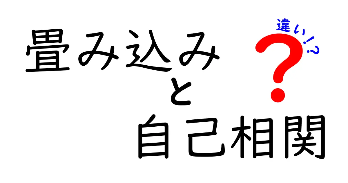 畳み込みと自己相関の違いをわかりやすく解説！数学と信号処理の基本を押さえよう
