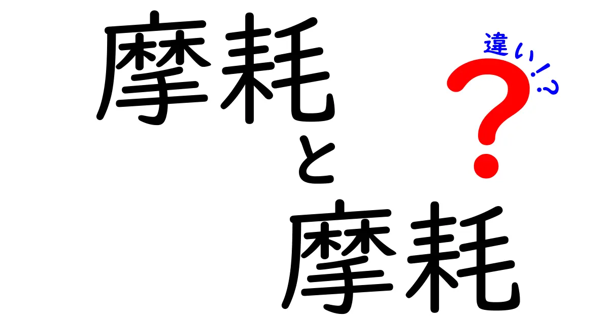 摩耗と摩耗の違いって何？言葉の意味と使い方を徹底解説！