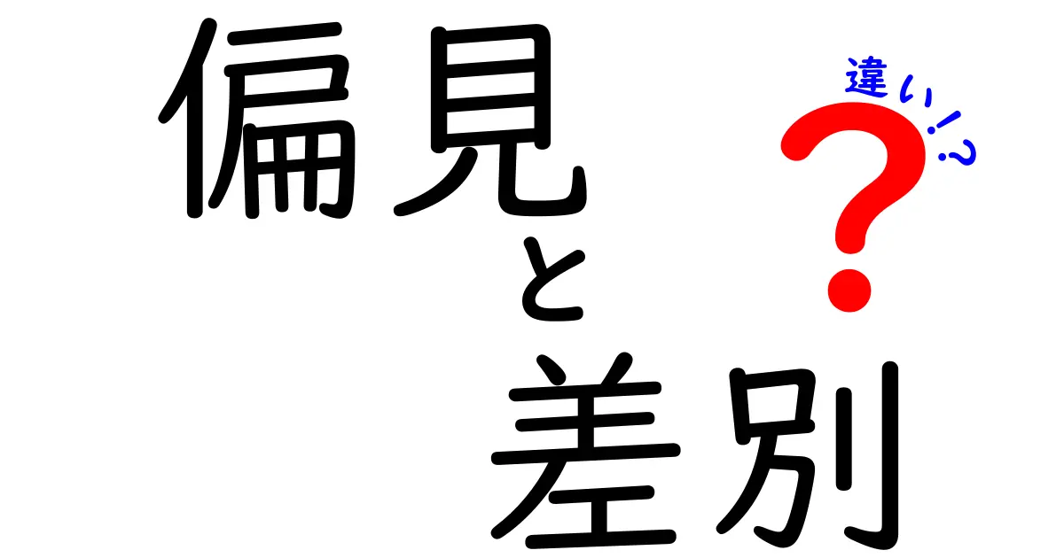 偏見と差別の違いとは?わかりやすく解説!実はこんなに違う!