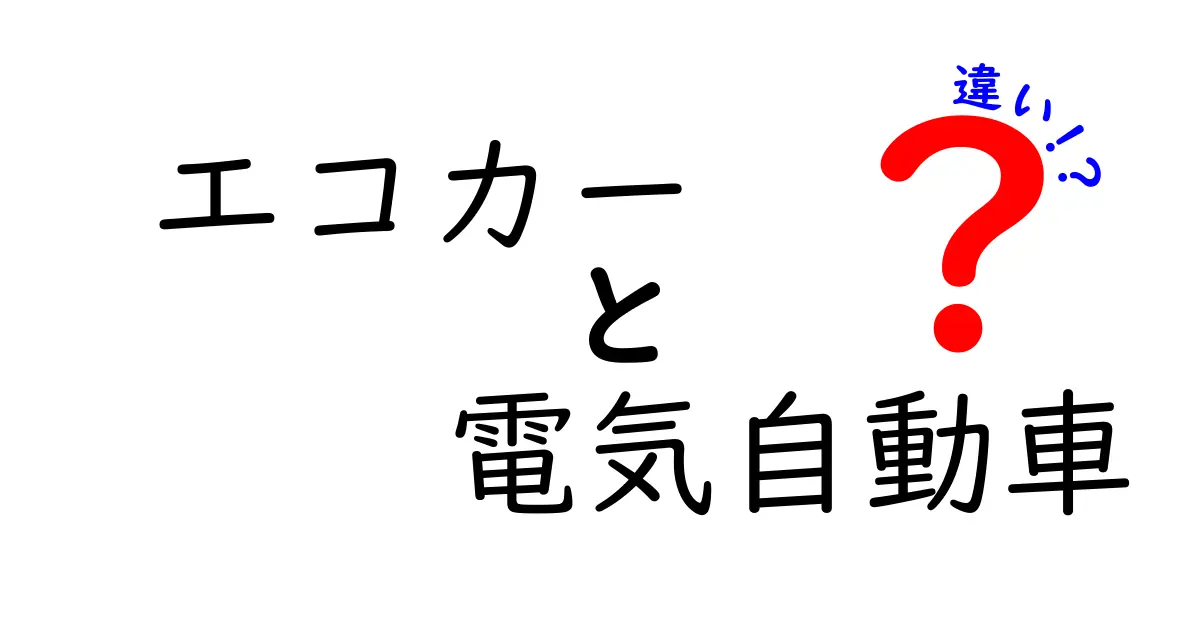 エコカーと電気自動車の違いを徹底解説！初心者でもわかる環境にやさしい車の選び方