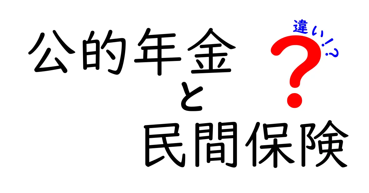 公的年金と民間保険の違いは?しっかり知っておきたい5つのポイント