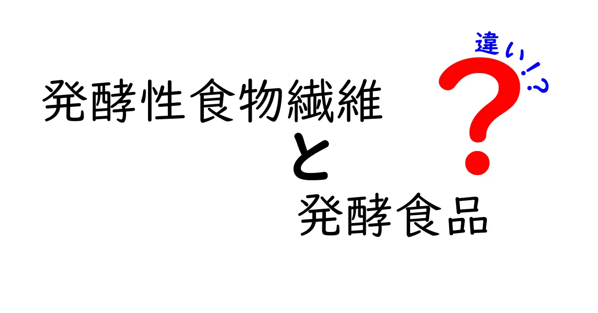 発酵性食物繊維と発酵食品の違いとは？体に嬉しいポイントをわかりやすく解説！
