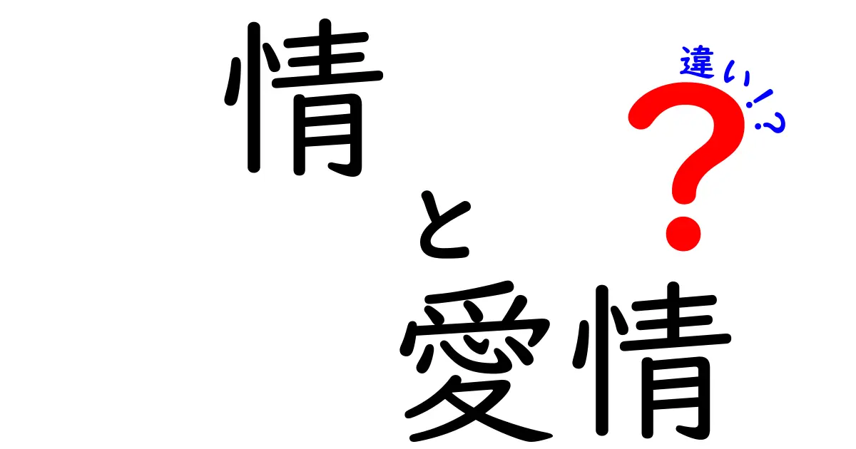 感情の違いを徹底解説！「情」と「愛情」の違いとは？