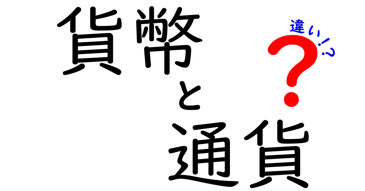 貨幣と通貨の違いを徹底解説!中学生にも分かるお金のしくみ