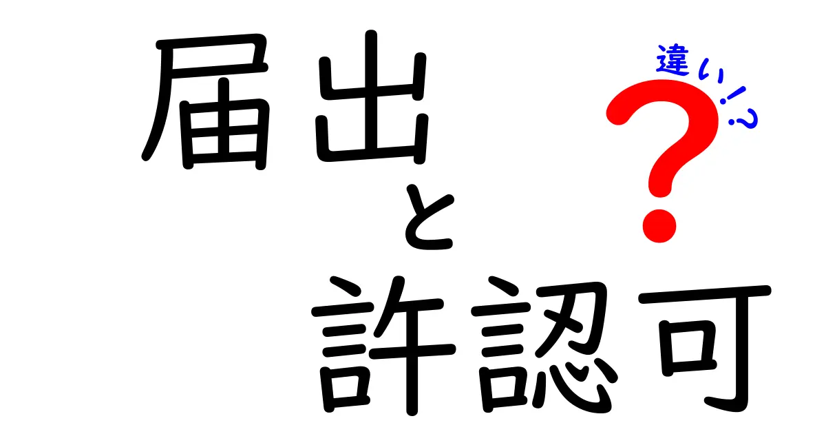 届出と許認可の違いとは?初心者でもわかるポイント解説!