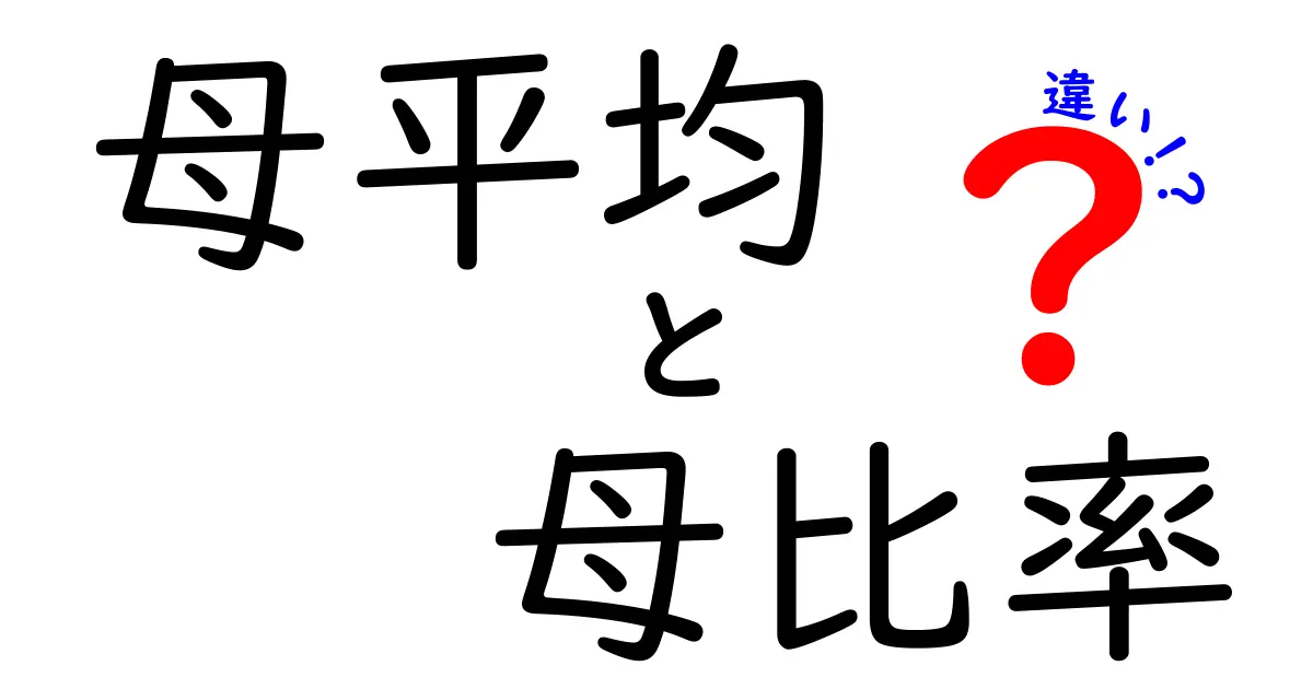 母平均と母比率の違いを徹底解説!中学生にもわかる基礎から比較まで