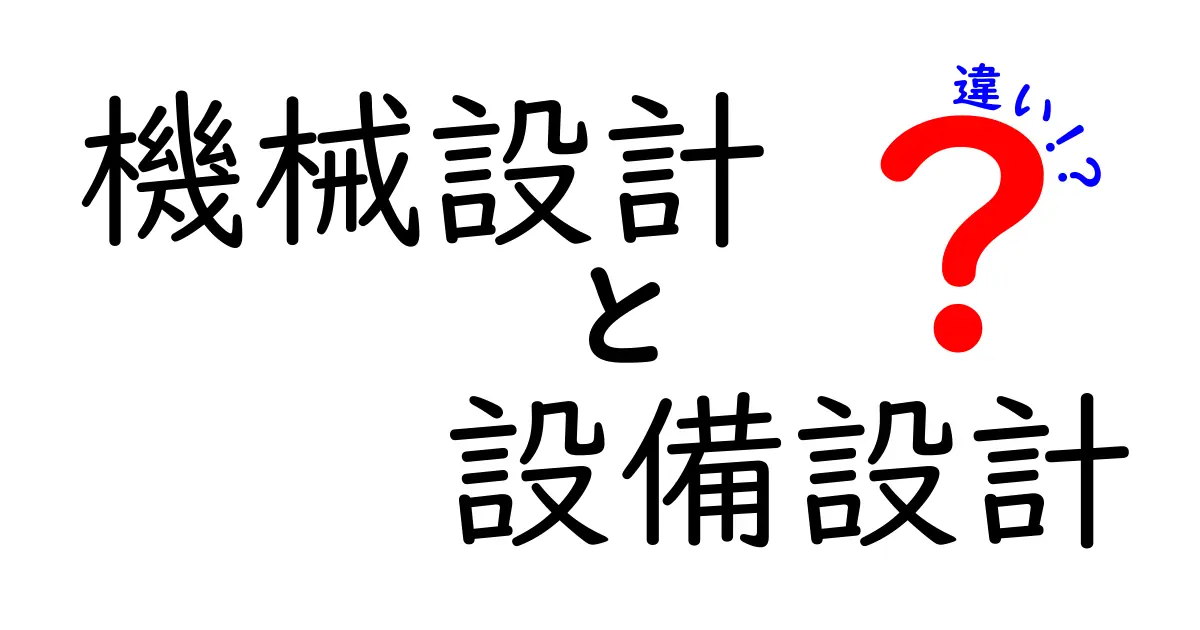 機械設計と設備設計の違いをわかりやすく解説！仕事の内容や役割を比較