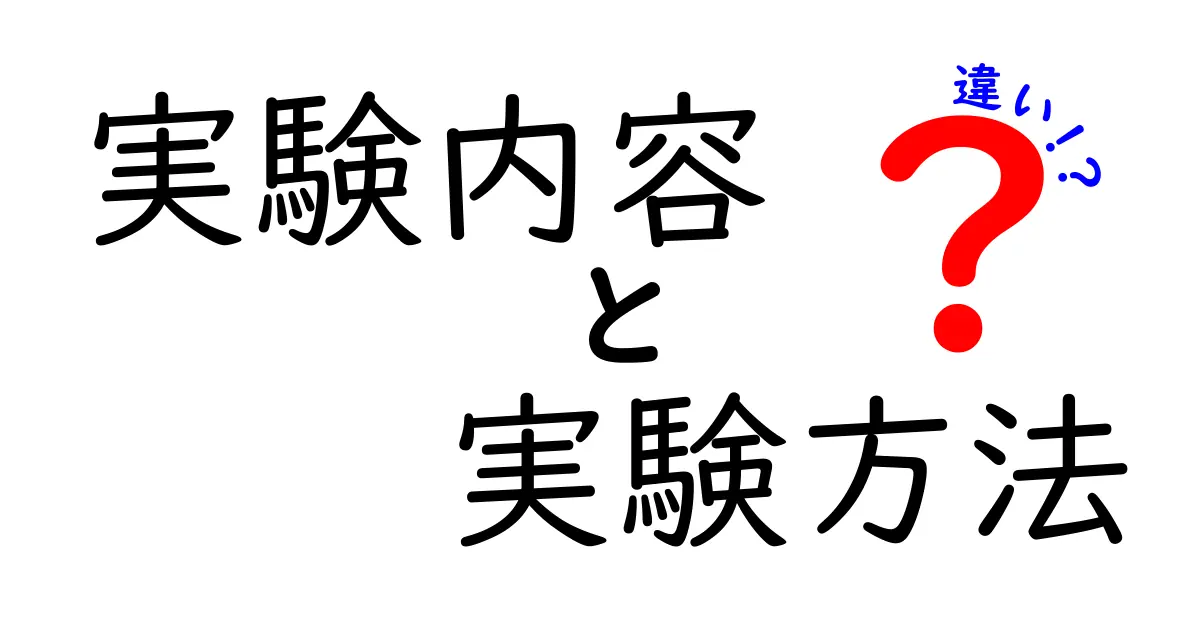 実験内容と実験方法の違いを徹底解説 中学生にも分かる実験の基礎とポイント