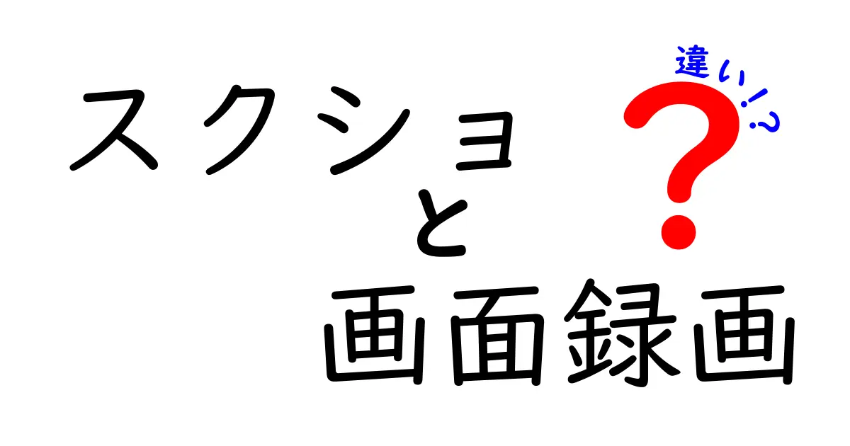 スクショと画面録画の違いを徹底解説!用途別の使い分けと注意点を中学生にもわかる言葉で解説