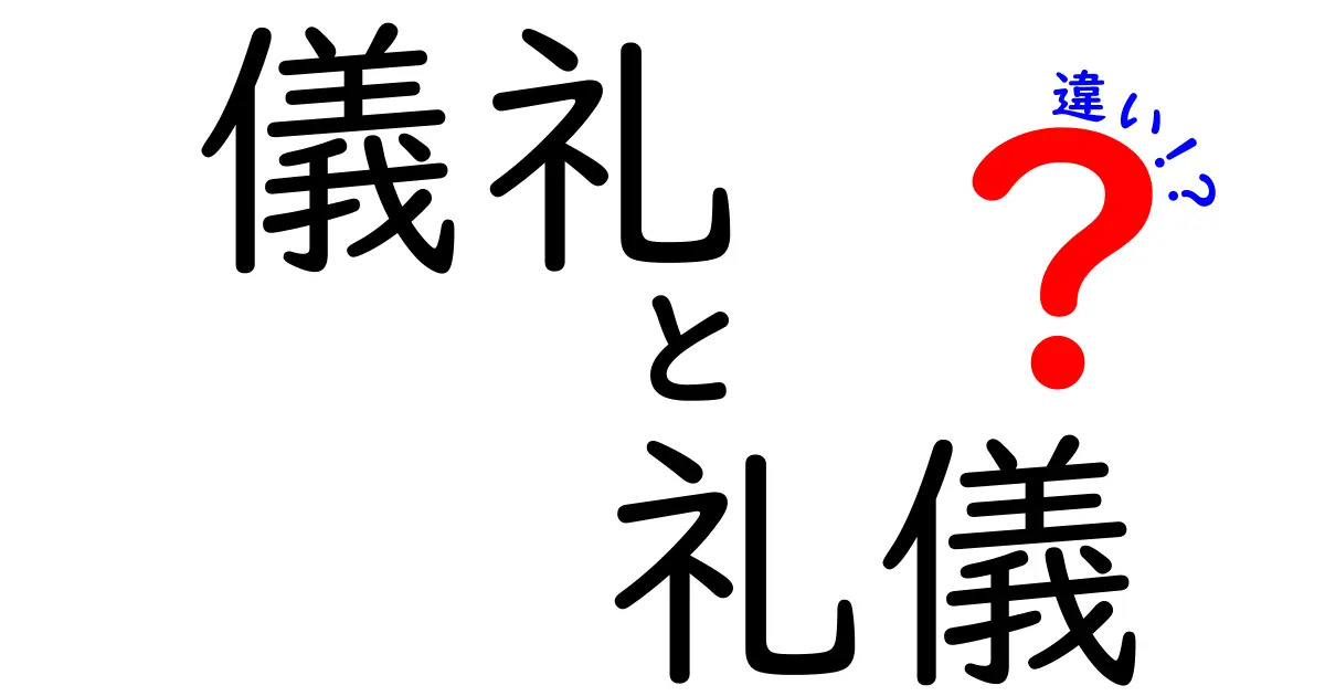 「儀礼」と「礼儀」の違いとは？日常と正式な場面での使い方を徹底解説！
