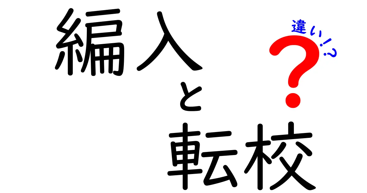 編入と転校の違いって何?中学生にもわかる理由と手続きのポイント解説