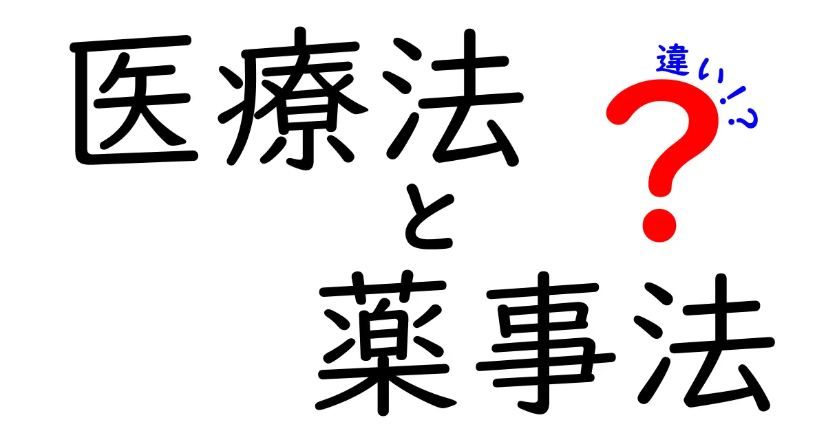 医療法と薬事法の違いを徹底解説！医療現場と薬事規制をわかりやすく解明するクリック必至のガイド