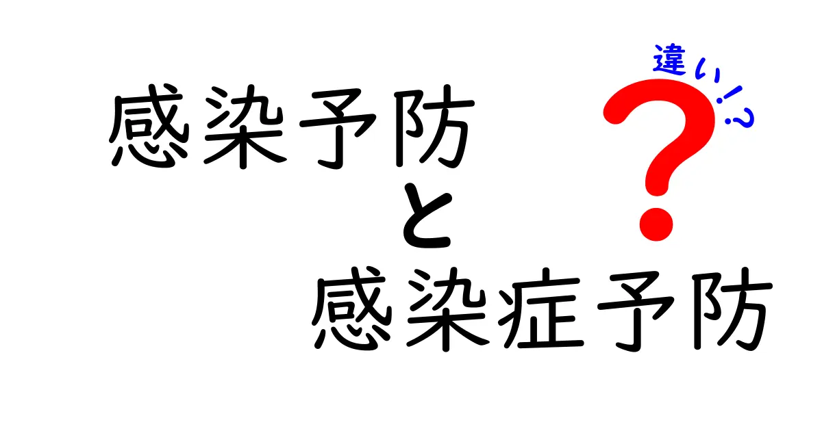 「感染予防」と「感染症予防」の違いを徹底解説!これであなたも感染対策マスターに