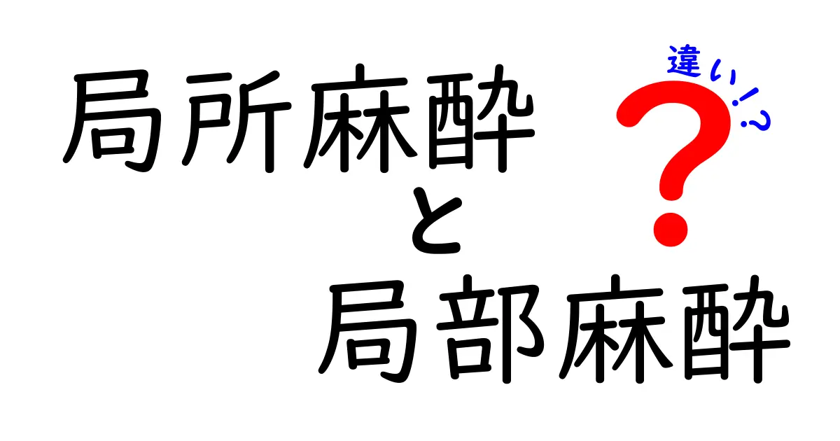 局所麻酔と局部麻酔の違いとは？中学生にもわかるやさしい解説ガイド